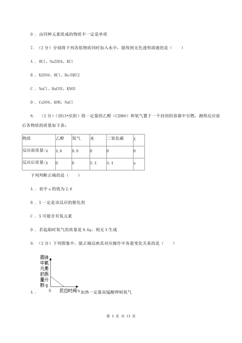 人教版中考化学模拟试卷（6月份）B卷.doc_第3页