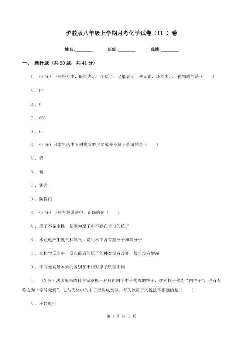 沪教版八年级上学期月考化学试卷（II ）卷.doc_第1页