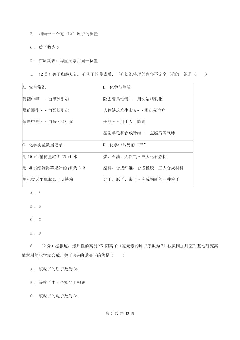 沪教版八年级上学期月考化学试卷（II ）卷.doc_第2页