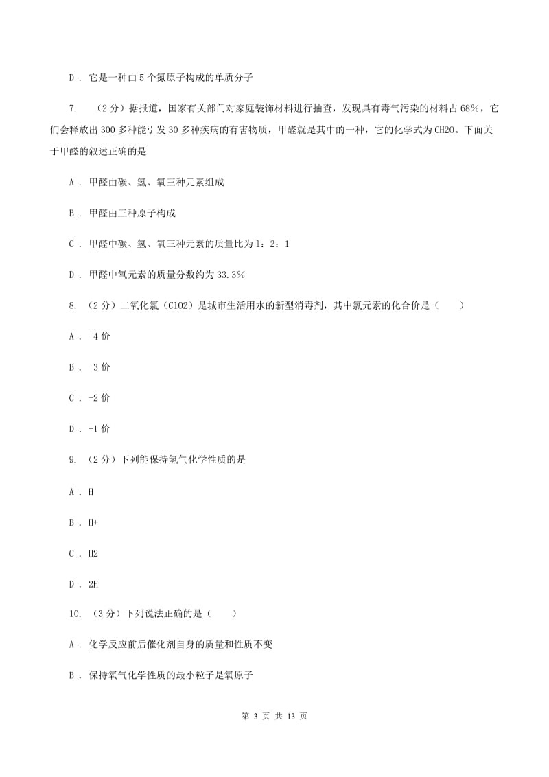 沪教版八年级上学期月考化学试卷（II ）卷.doc_第3页