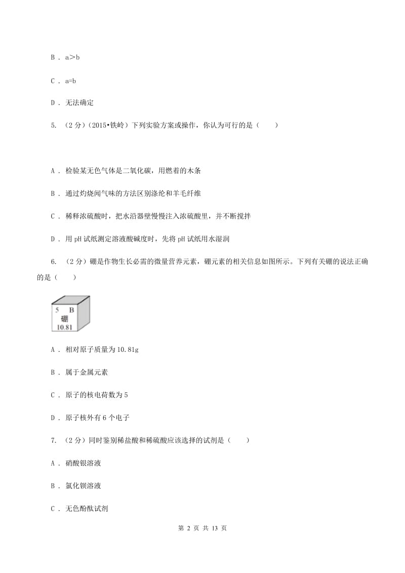 北京义教版九年级下学期期中化学试卷B卷.doc_第2页