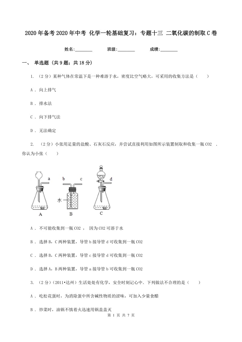 2020年备考2020年中考 化学一轮基础复习：专题十三 二氧化碳的制取C卷.doc_第1页