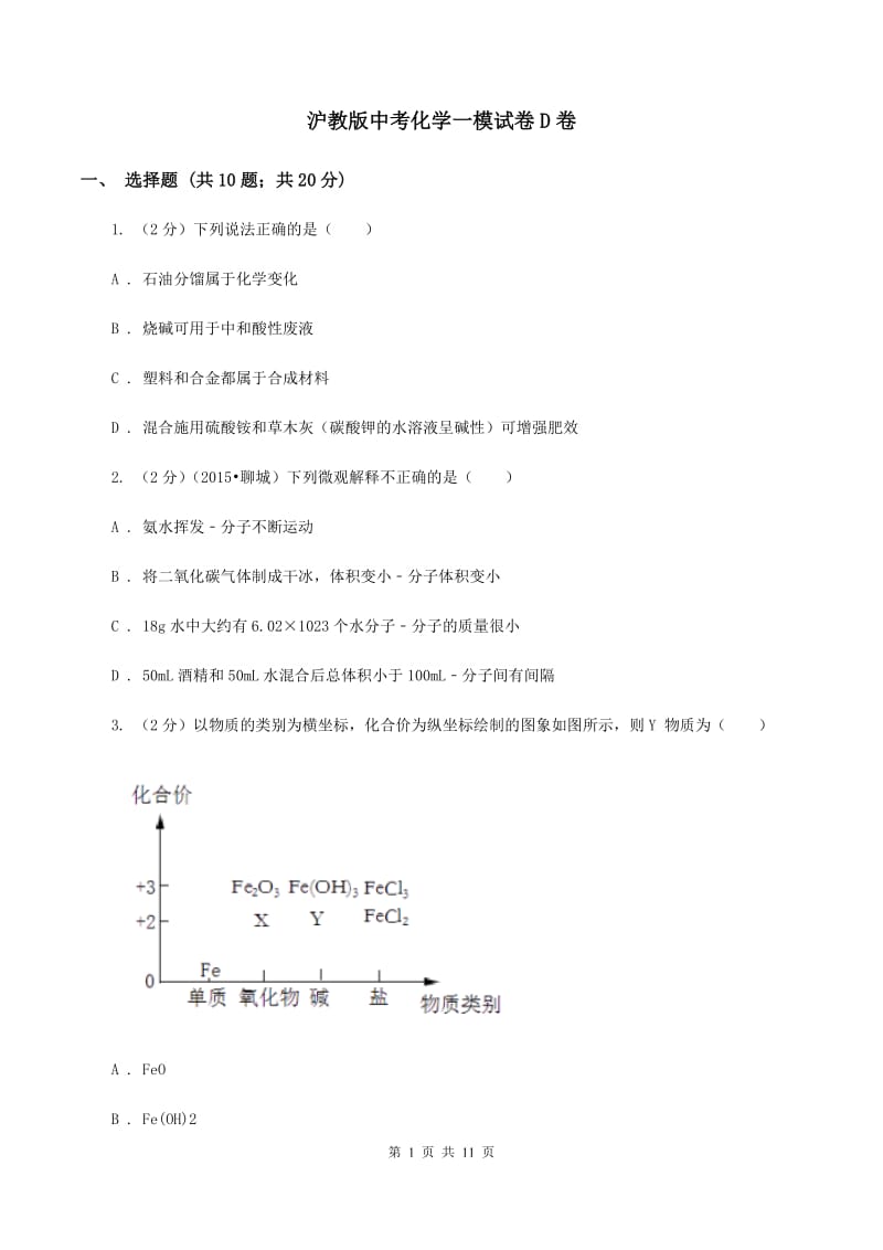 沪教版中考化学一模试卷D卷 .doc_第1页