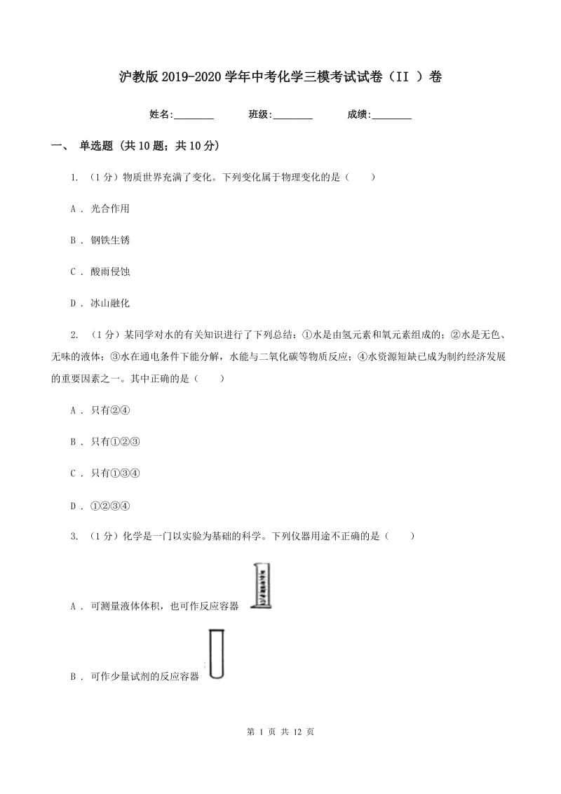 沪教版2019-2020学年中考化学三模考试试卷（II ）卷 .doc_第1页