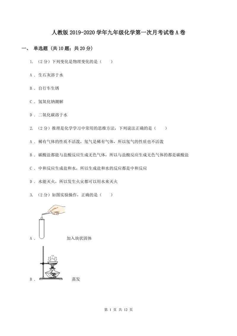 人教版2019-2020学年九年级化学第一次月考试卷A卷.doc_第1页