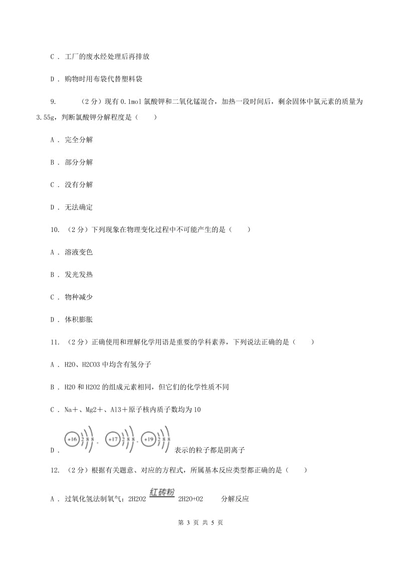 沪教版九年级上学期第二次联考化学试卷（I）卷.doc_第3页