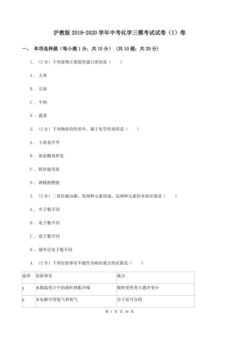 沪教版2019-2020学年中考化学三模考试试卷（I）卷.doc_第1页