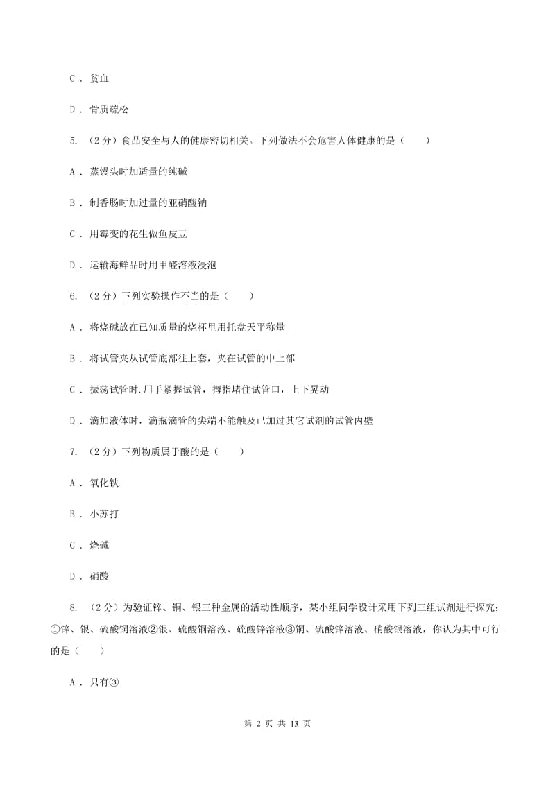 人教版2019-2020学年九年级化学考前模拟考试试卷（II ）卷.doc_第2页