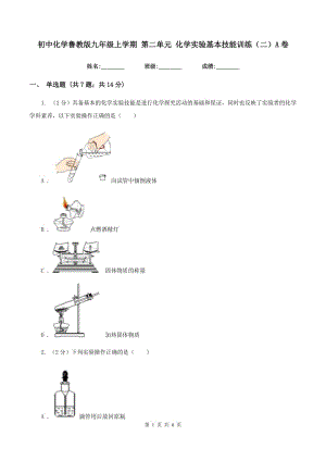 初中化學魯教版九年級上學期 第二單元 化學實驗基本技能訓練（二）A卷.doc