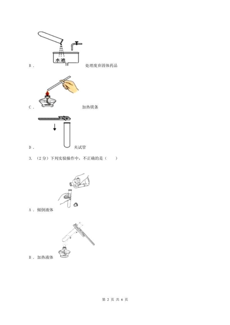 初中化学鲁教版九年级上学期 第二单元 化学实验基本技能训练（二）A卷.doc_第2页