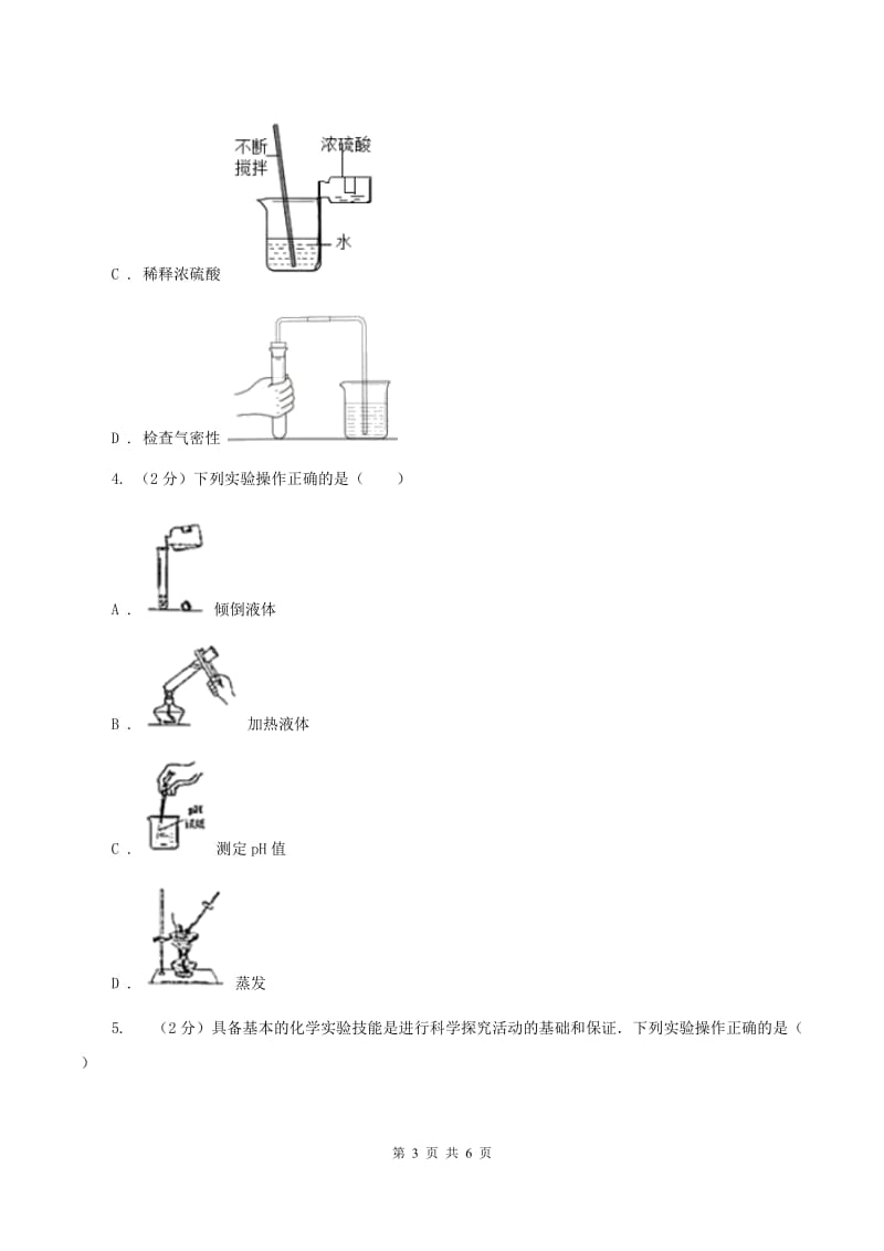 初中化学鲁教版九年级上学期 第二单元 化学实验基本技能训练（二）A卷.doc_第3页