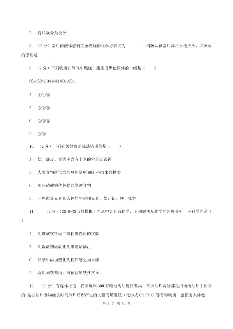 北京义教版2中中考化学热点试卷 D卷.doc_第3页