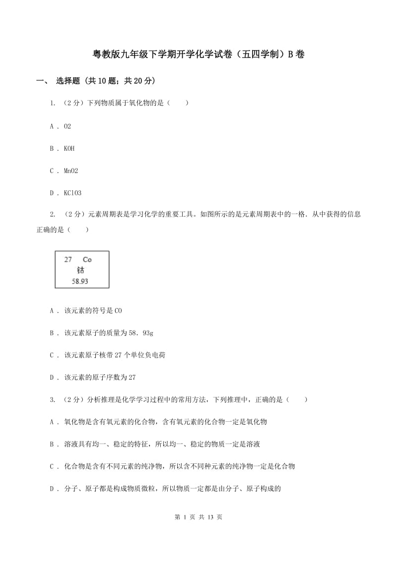 粤教版九年级下学期开学化学试卷（五四学制）B卷.doc_第1页