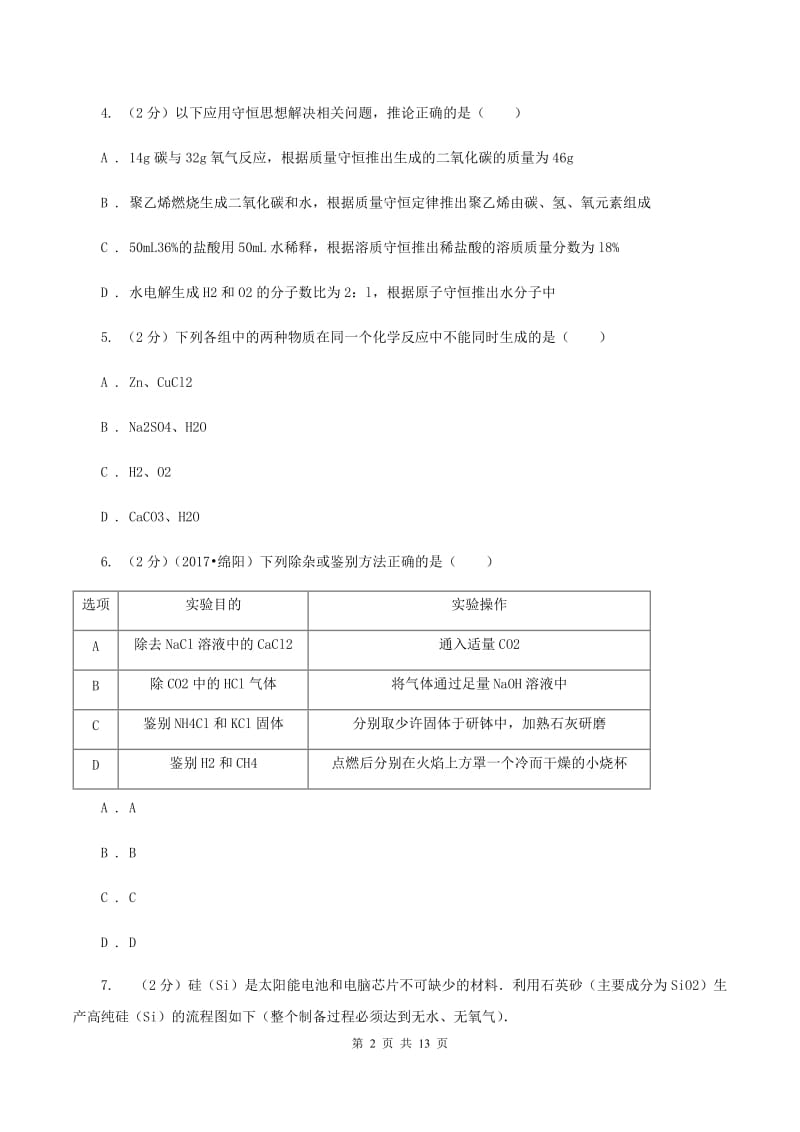 粤教版九年级下学期开学化学试卷（五四学制）B卷.doc_第2页