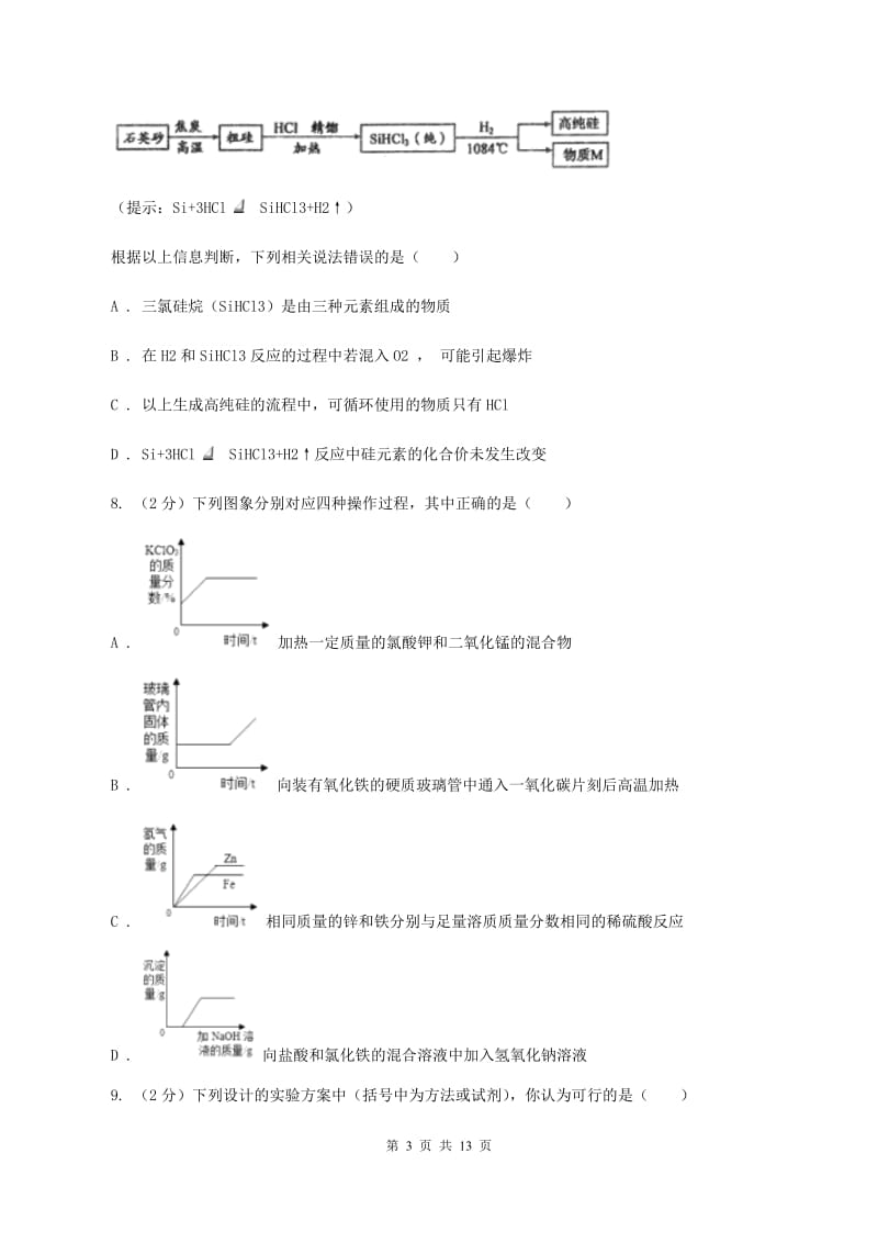 粤教版九年级下学期开学化学试卷（五四学制）B卷.doc_第3页