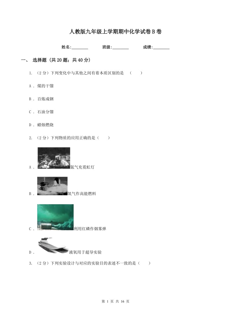 人教版九年级上学期期中化学试卷B卷.doc_第1页