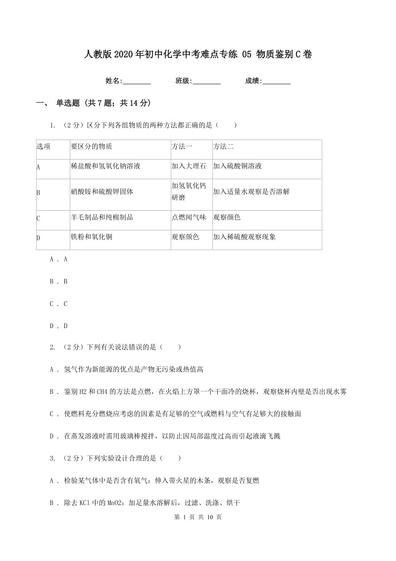 人教版2020年初中化学中考难点专练 05 物质鉴别C卷.doc_第1页