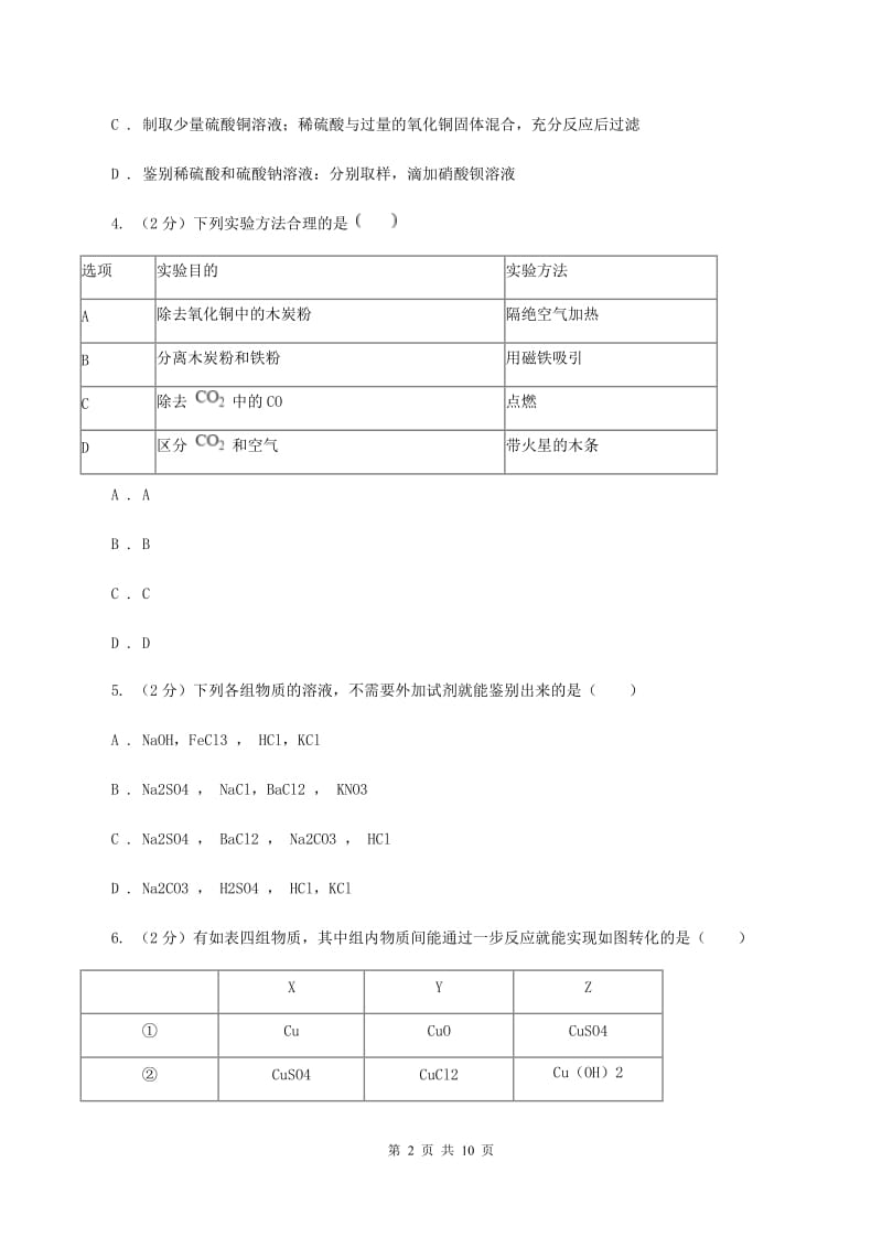 人教版2020年初中化学中考难点专练 05 物质鉴别C卷.doc_第2页