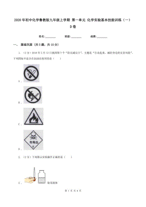 2020年初中化學(xué)魯教版九年級上學(xué)期 第一單元 化學(xué)實驗基本技能訓(xùn)練（一）D卷.doc