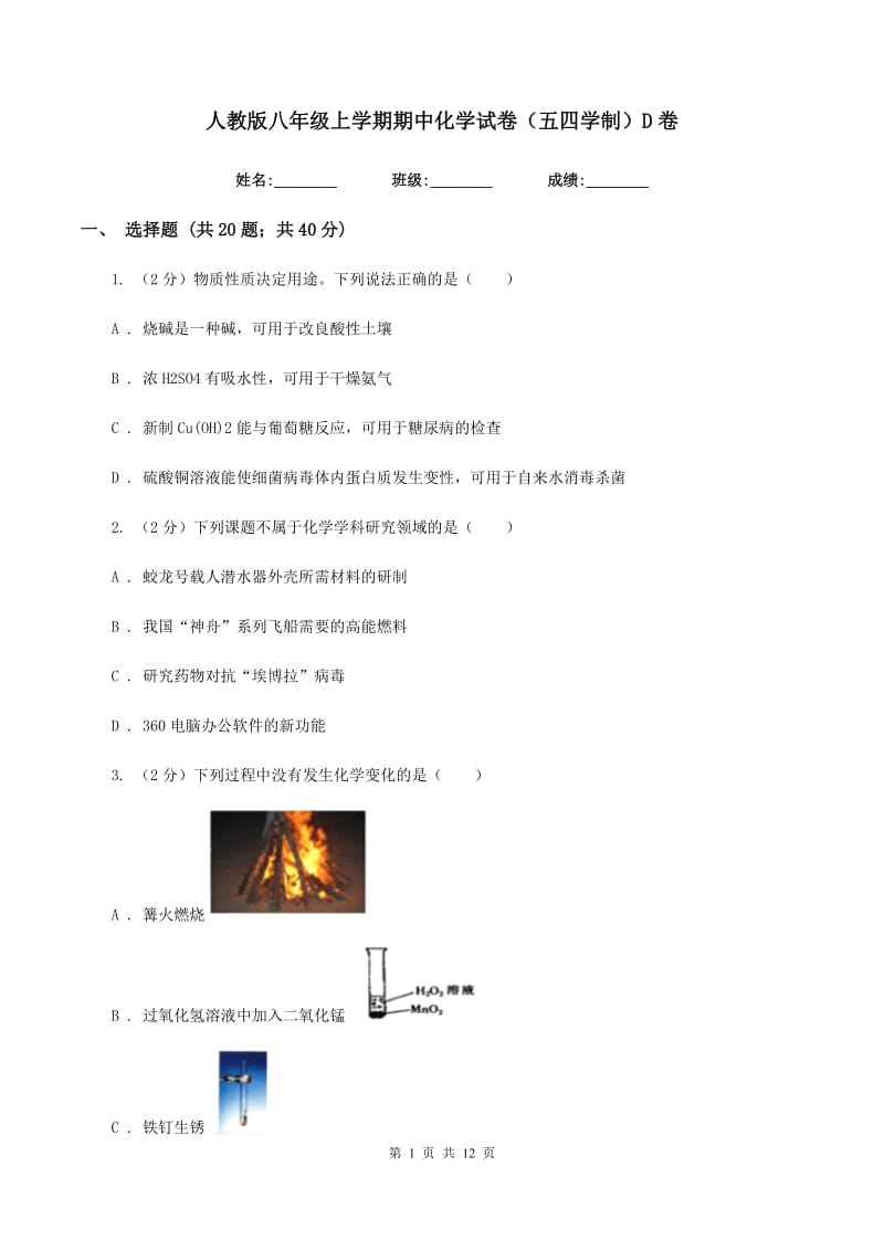 人教版八年级上学期期中化学试卷（五四学制）D卷.doc_第1页