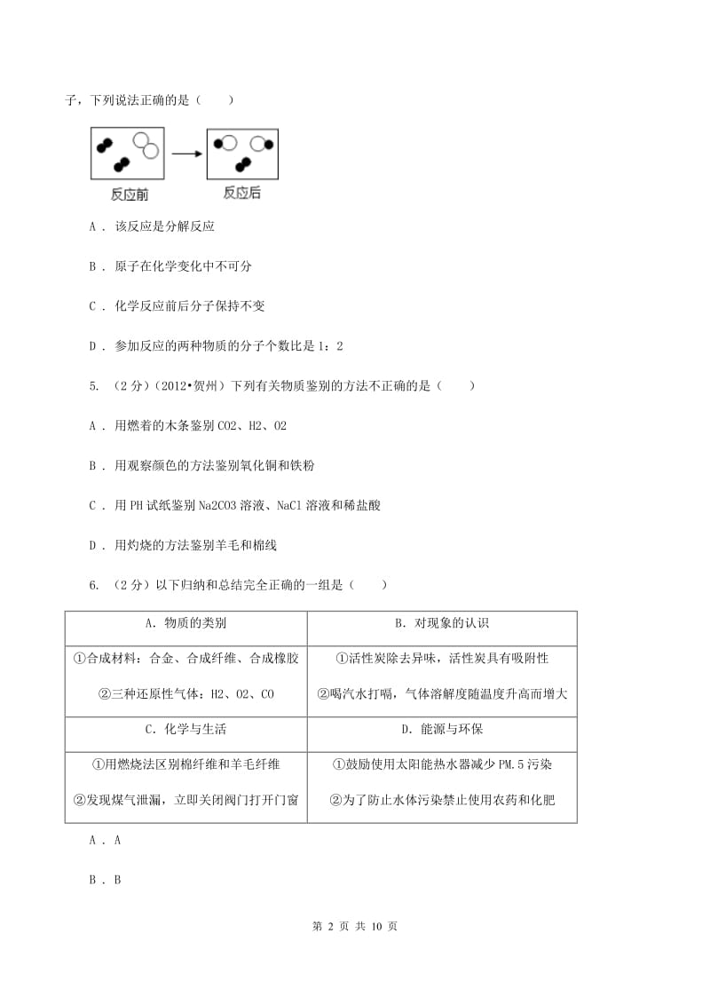 人教版2019-2020学年九年级化学第三次模拟考试试卷（I）卷.doc_第2页