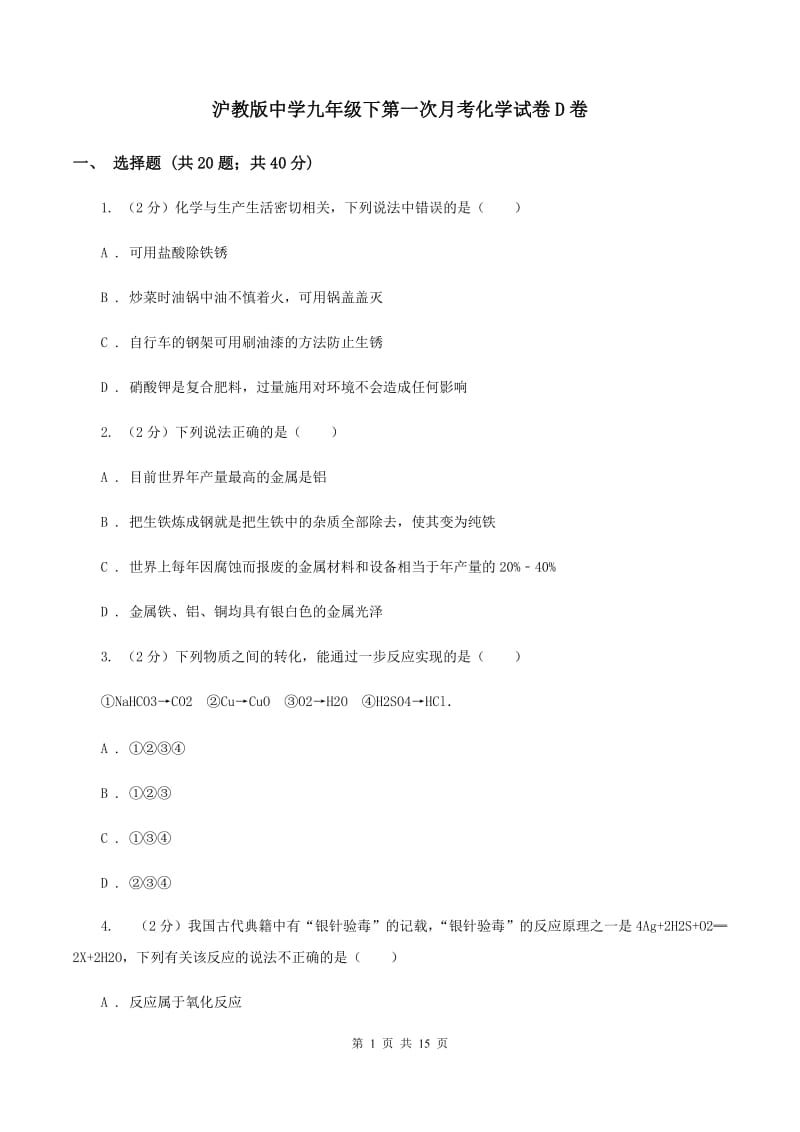 沪教版中学九年级下第一次月考化学试卷D卷.doc_第1页