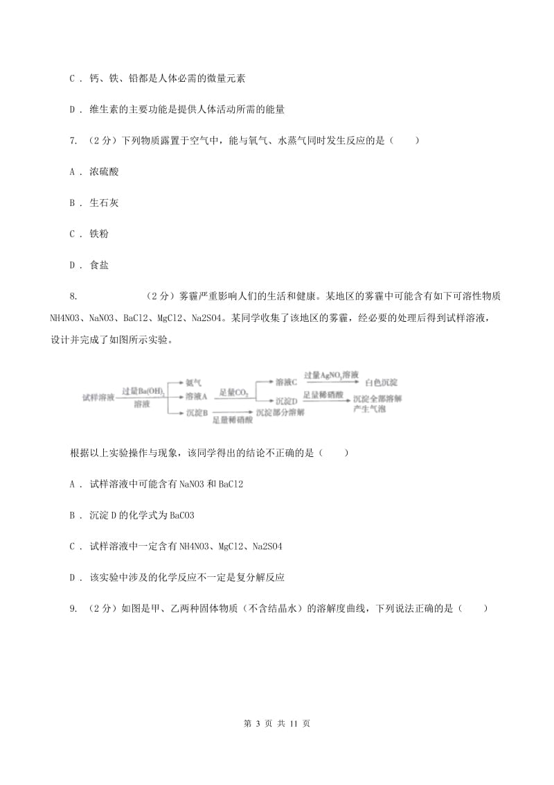 北京义教版中考化学模拟试卷（一）B卷 .doc_第3页