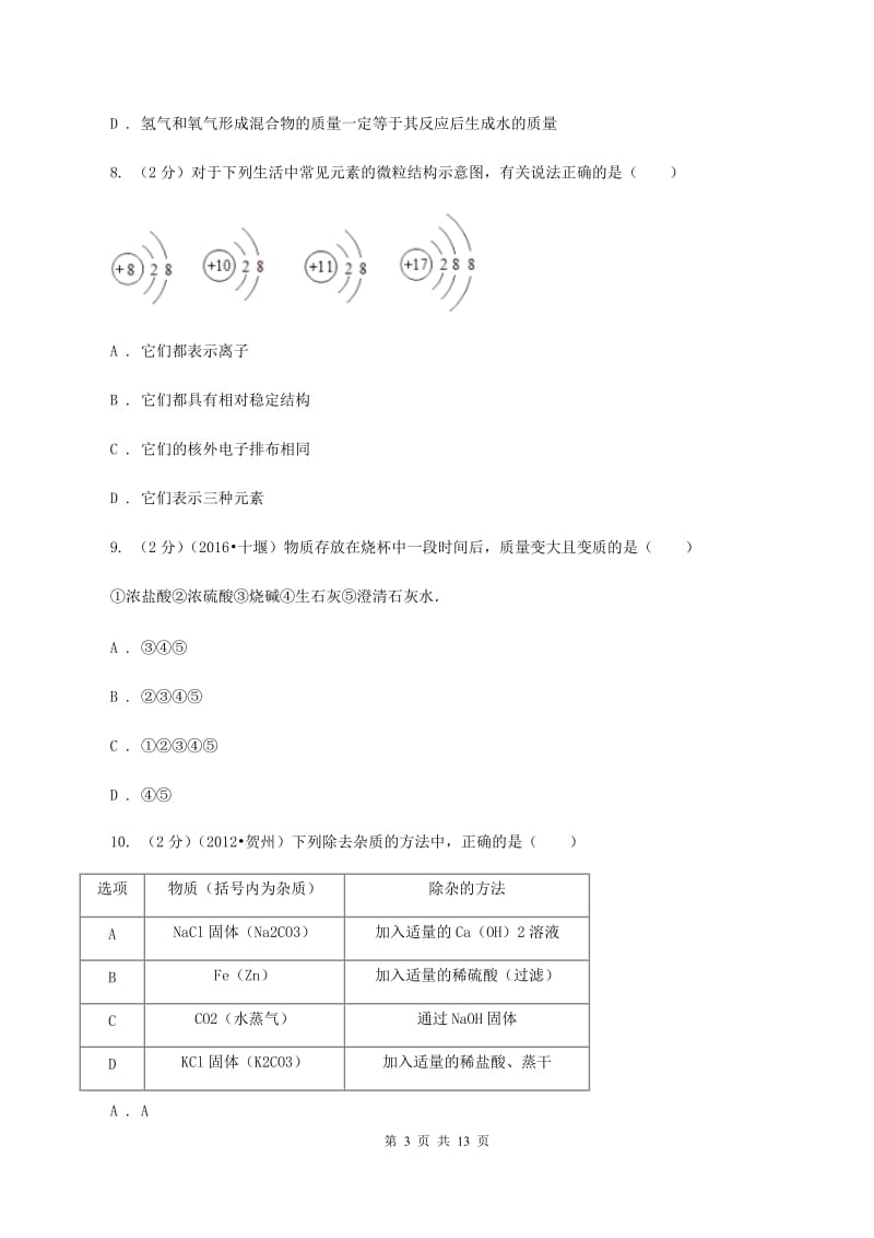 湘教版中考化学试卷 D卷 .doc_第3页