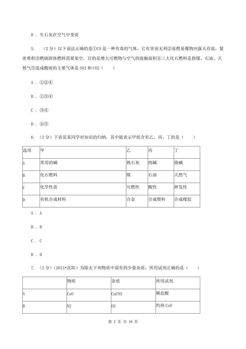 湘教版九年级下学期开学化学试卷C卷.doc_第2页