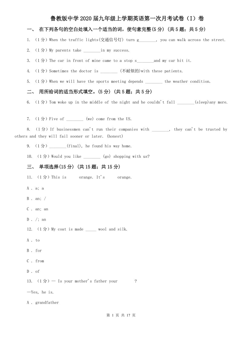 鲁教版中学2020届九年级上学期英语第一次月考试卷（I）卷.doc_第1页