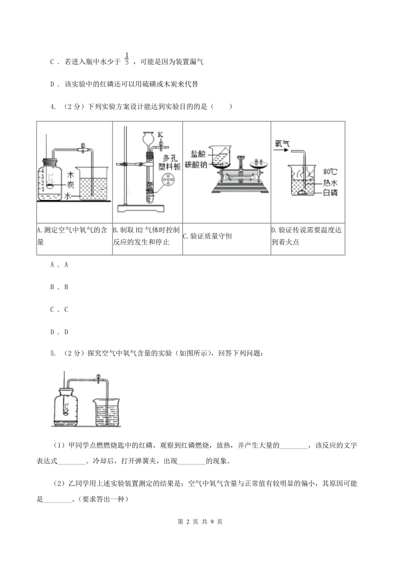 2020年初中化学人教版九年级上学期 第二单元课题1 空气A卷.doc_第2页