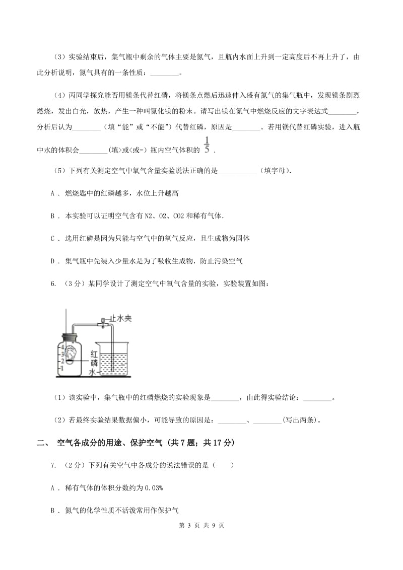 2020年初中化学人教版九年级上学期 第二单元课题1 空气A卷.doc_第3页