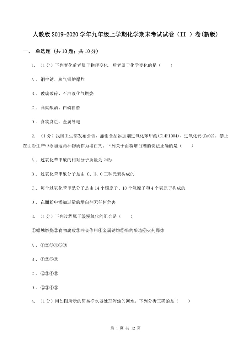 人教版2019-2020学年九年级上学期化学期末考试试卷（II ）卷(新版).doc_第1页