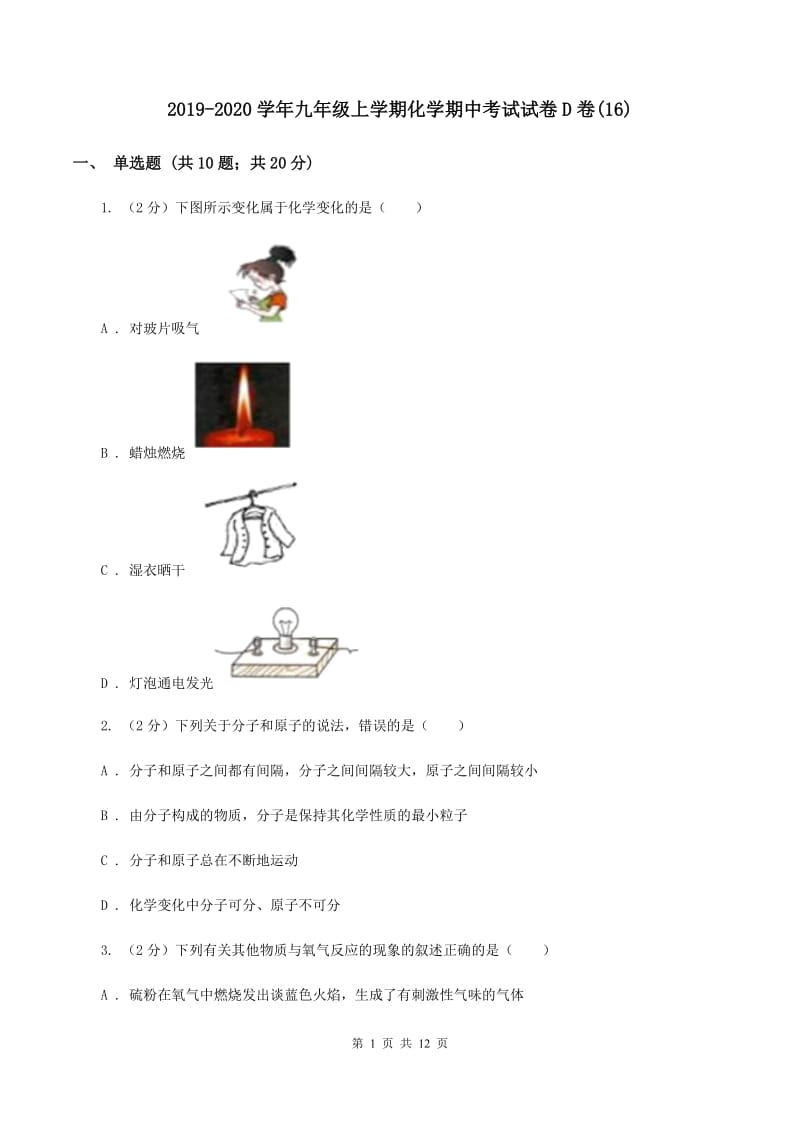 2019-2020学年九年级上学期化学期中考试试卷D卷(16).doc_第1页