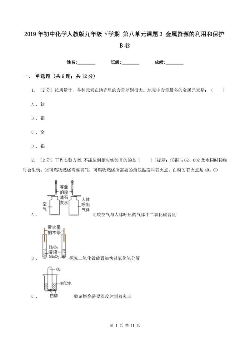 2019年初中化学人教版九年级下学期 第八单元课题3 金属资源的利用和保护B卷.doc_第1页