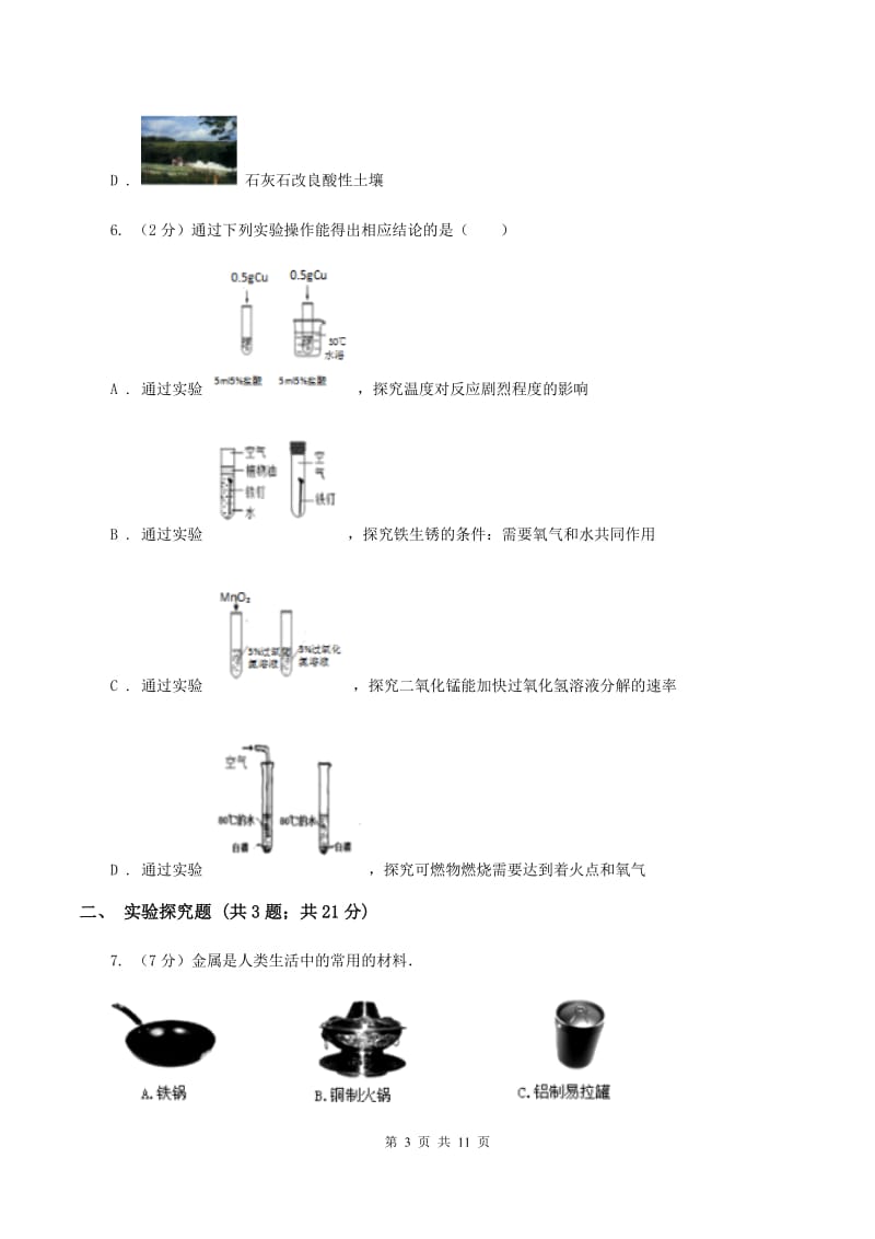 2019年初中化学人教版九年级下学期 第八单元课题3 金属资源的利用和保护B卷.doc_第3页