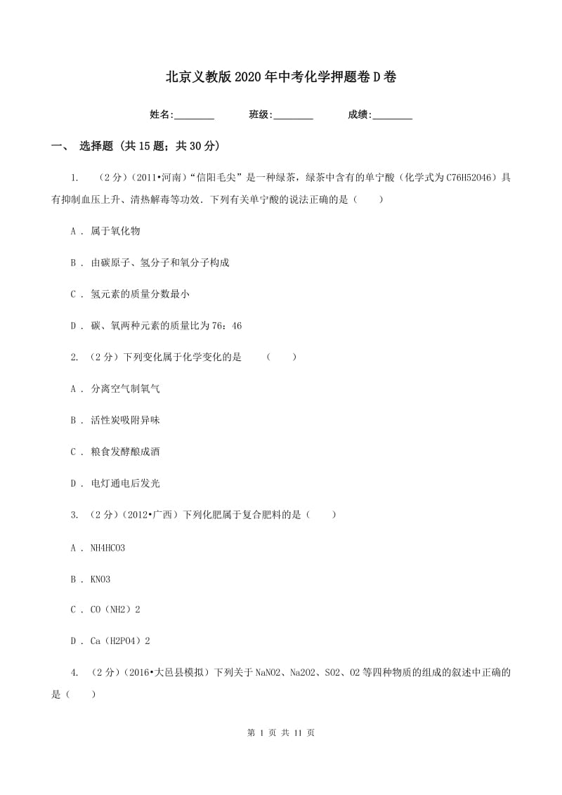 北京义教版2020年中考化学押题卷D卷.doc_第1页