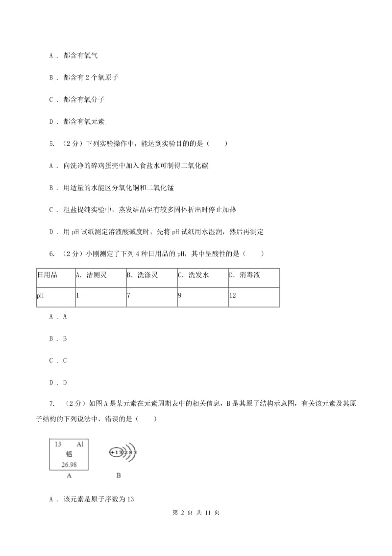 北京义教版2020年中考化学押题卷D卷.doc_第2页