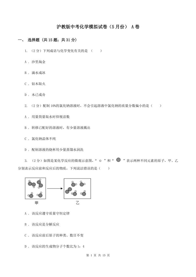 沪教版中考化学模拟试卷（5月份） A卷.doc_第1页