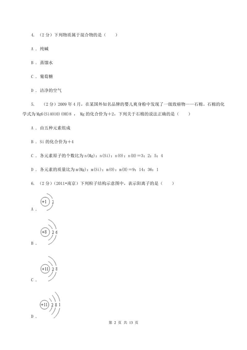 沪教版中考化学模拟试卷（5月份） A卷.doc_第2页