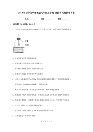 2019年初中化學(xué)魯教版九年級(jí)上學(xué)期 第四單元測試卷A卷.doc