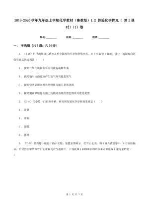 2019-2020學年九年級上學期化學教材（魯教版）1.2 體驗化學探究（ 第2課時）（I）卷.doc