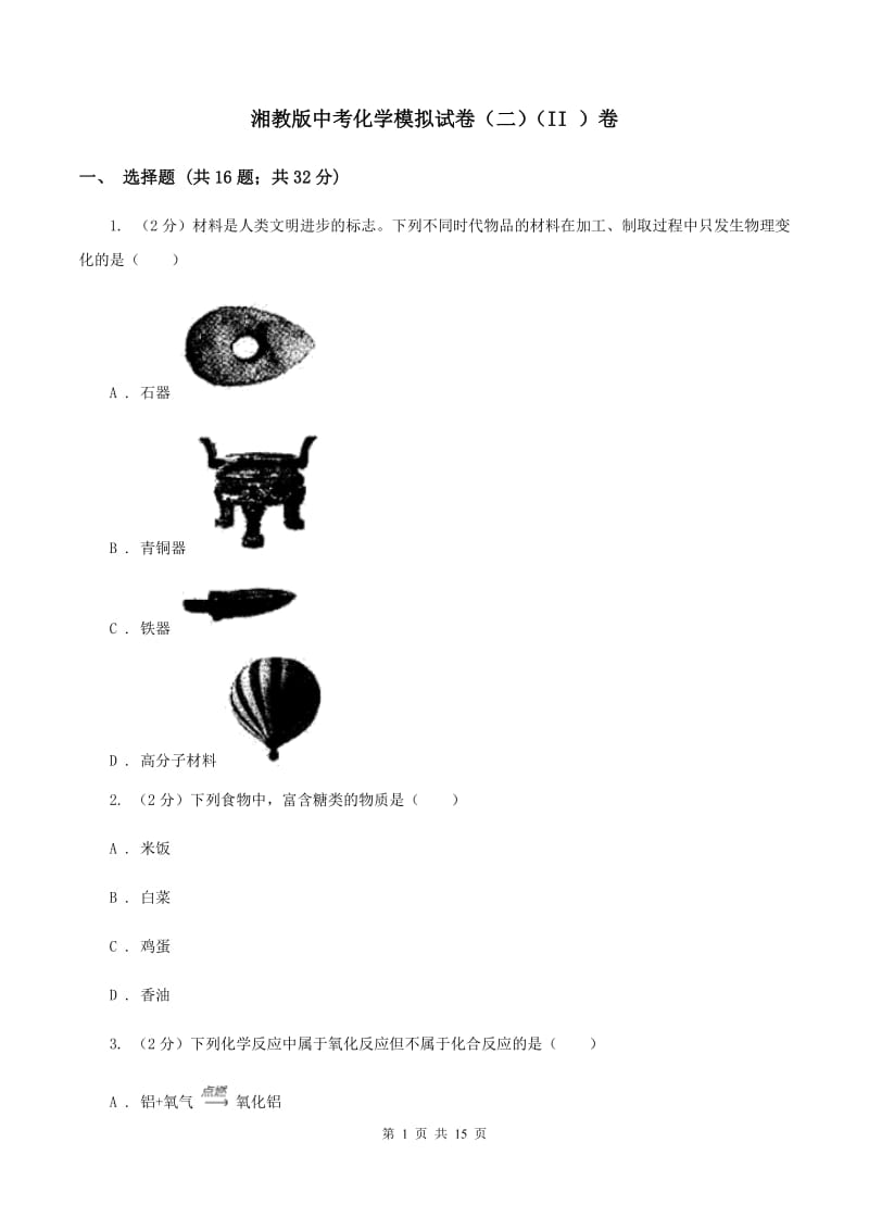 湘教版中考化学模拟试卷（二）（II ）卷.doc_第1页