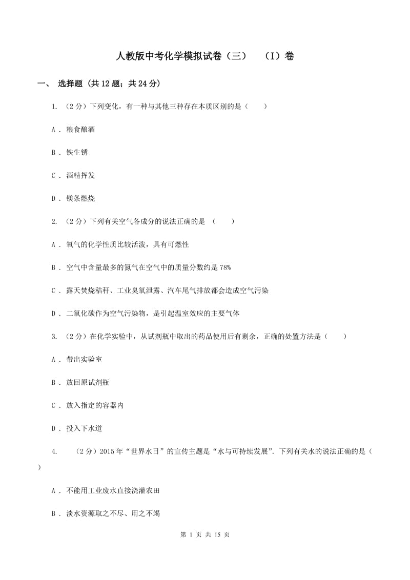 人教版中考化学模拟试卷（三） （I）卷.doc_第1页