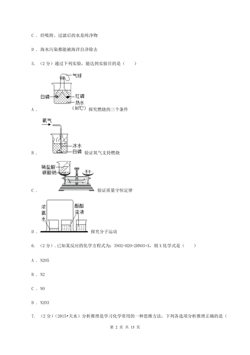 人教版中考化学模拟试卷（三） （I）卷.doc_第2页