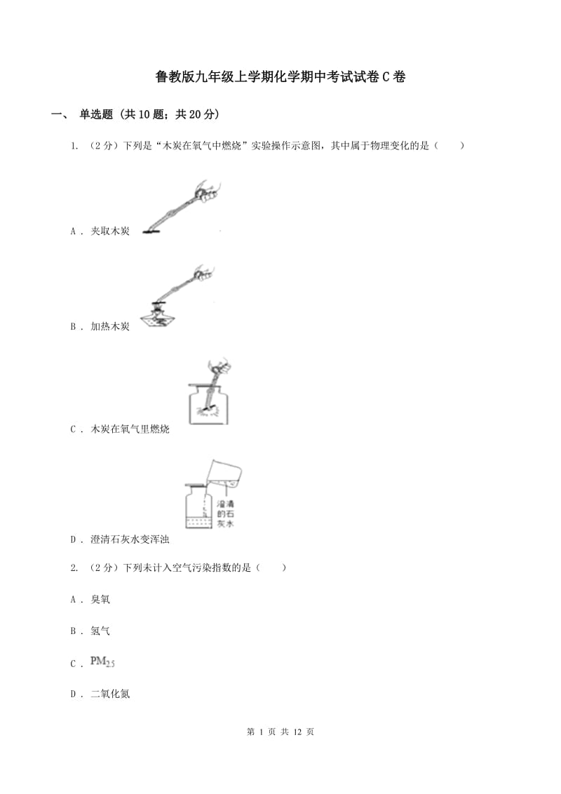 鲁教版九年级上学期化学期中考试试卷C卷 .doc_第1页