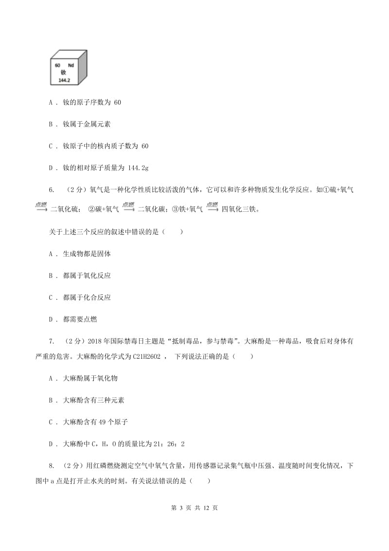 鲁教版九年级上学期化学期中考试试卷C卷 .doc_第3页