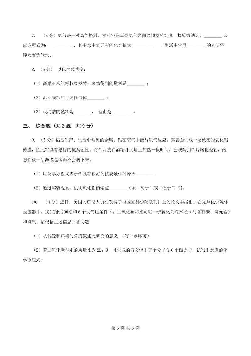 2020年仁爱湘教版初中化学九年级下学期专题九 单元2：能源的开发与利用（I）卷.doc_第3页