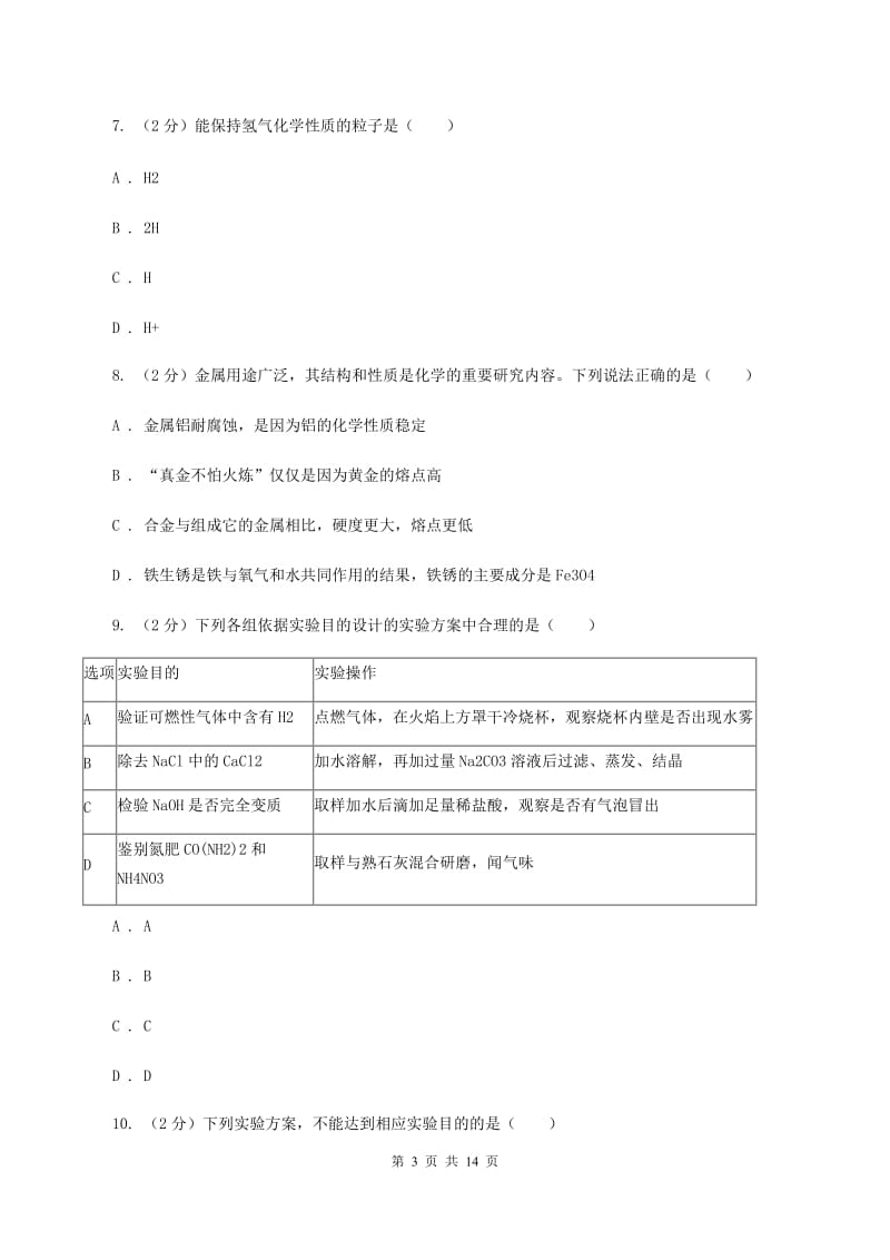 沪教版2020年中考化学试卷A卷 .doc_第3页