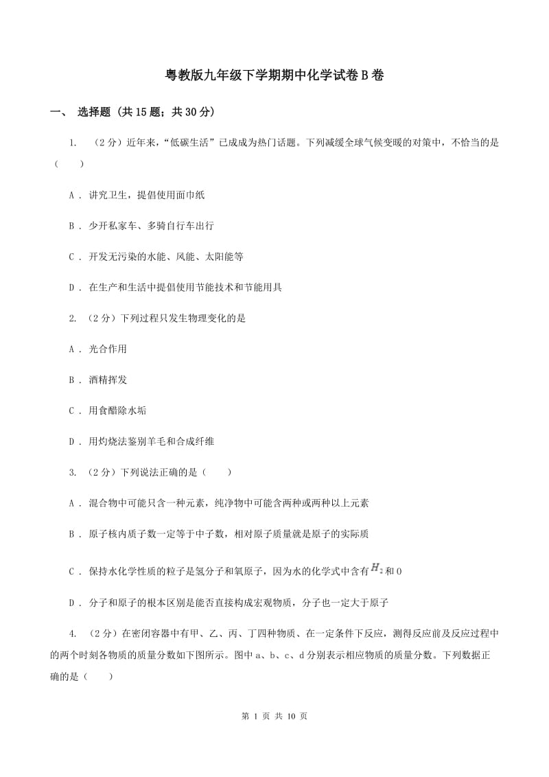 粤教版九年级下学期期中化学试卷B卷.doc_第1页